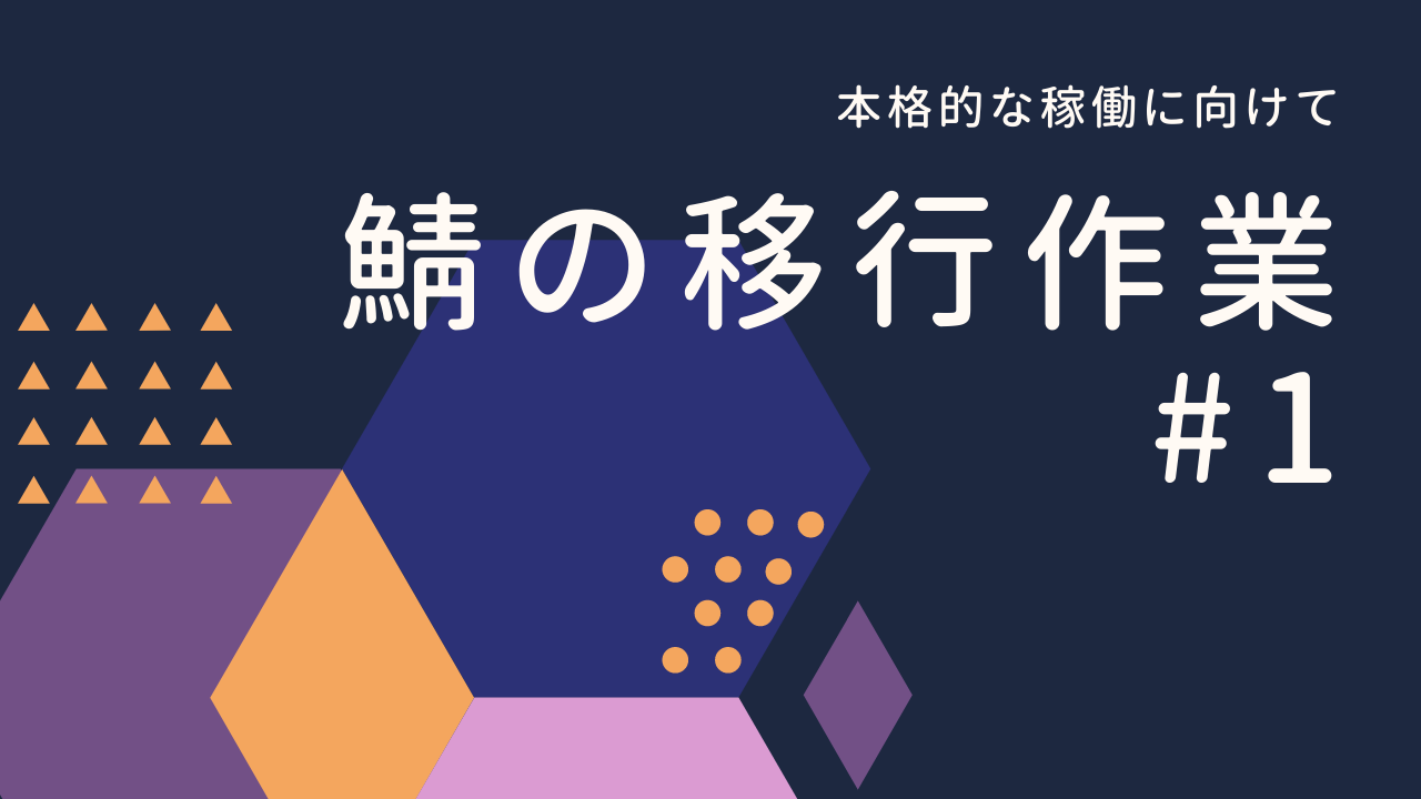 鯖の移行作業 #1